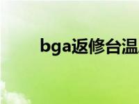 bga返修台温度曲线（bga返修台）