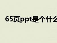 65页ppt是个什么梗（65页PPT是什么梗）