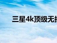 三星4k顶级无损壁纸质感（三星488）