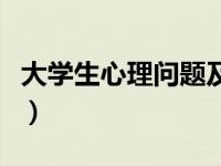 大学生心理问题及解决方法（大学生心理问题）