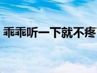 乖乖听一下就不疼了（不想痛就乖乖的听话）