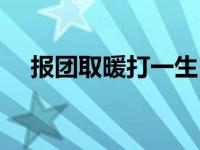 报团取暖打一生肖（报团取暖打一生肖）