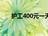 护工400元一天吗（护工400元一天）