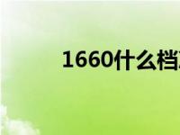 1660什么档次（1660什么意思）