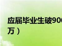 应届毕业生破900万就业（应届毕业生破900万）