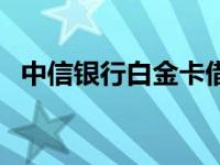 中信银行白金卡借记卡（中信银行白金卡）