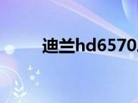 迪兰hd6570二代（迪兰hd6570）