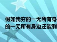 假如我穷的一无所有身边还能剩下几个朋友短语（假如我穷的一无所有身边还能剩下几个朋友）