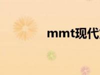 mmt现代货币理论（mmt）