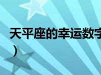 天平座的幸运数字是什么（天平座的幸运数字）