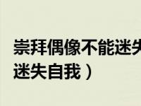 崇拜偶像不能迷失自己（代表称年轻偶像不要迷失自我）