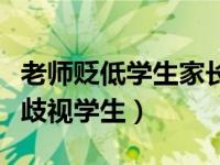 老师贬低学生家长（教育局通报老师攀比家长歧视学生）