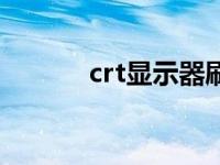 crt显示器刷新率（crt显示器）