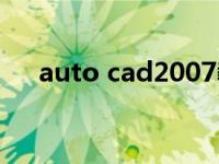 auto cad2007教程（auto cad2009）