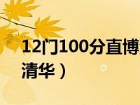 12门100分直博清华视频（12门100分直博清华）