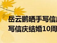 岳云鹏晒手写信庆结婚10周年（岳云鹏晒手写信庆结婚10周年）