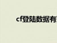 cf登陆数据有延迟（cf登陆不上去）