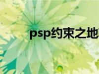 psp约束之地攻略（psp约束之地）