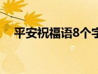 平安祝福语8个字（平安祝福语8个字的）