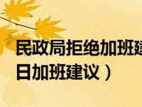 民政局拒绝加班建议（民政厅回应拒绝3月14日加班建议）