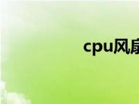 cpu风扇（cpu的作用）