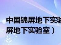 中国锦屏地下实验室车可以开进去吗（中国锦屏地下实验室）