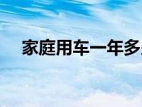 家庭用车一年多少公里正常（家庭用车）