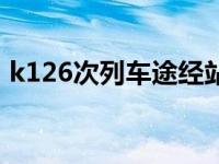 k126次列车途经站点时刻表（k126次列车）