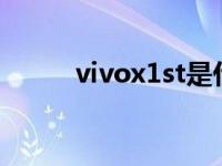 vivox1st是什么型号（vivox1s）