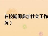 在校期间参加社会工作情况范文（在校期间参加社会工作情况）