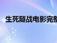 生死隧战电影完整版免费观看（生死隧战）