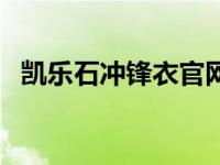 凯乐石冲锋衣官网（凯乐石冲锋衣怎么样）