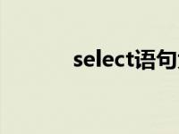 select语句大全（select语句）