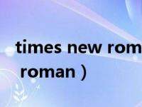 times new roman可以商用吗（times new roman）