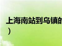 上海南站到乌镇的车时间表（上海南站到乌镇）