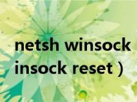 netsh winsock reset命令怎么用（netsh winsock reset）