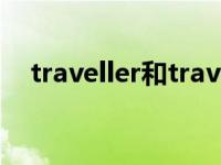 traveller和traveler的区别（traveller）