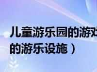 儿童游乐园的游戏机伤害眼镜吗（儿童游乐园的游乐设施）