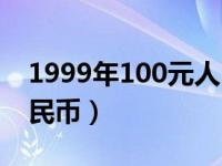 1999年100元人民币图片（1999年100元人民币）