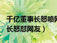 千亿董事长怒喷网友（2天蒸发近200亿 董事长怒怼网友）