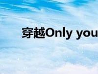 穿越Only you 只有您（穿越online）