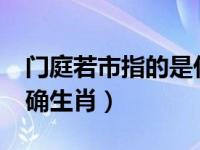 门庭若市指的是什么生肖?（门庭若市打一准确生肖）