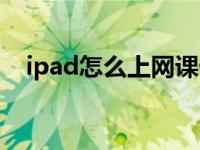 ipad怎么上网课做笔记（ipad怎么上网）