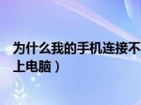 为什么我的手机连接不了蓝牙耳机（为什么我的手机连接不上电脑）