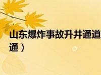 山东爆炸事故升井通道全打通（山东爆炸事故升井通道全打通）