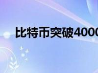 比特币突破4000（比特币突破4万美元）