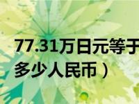 77.31万日元等于多少人民币（71万日元等于多少人民币）