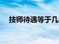 技师待遇等于几级科级干部（技师待遇）