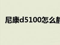 尼康d5100怎么静音（尼康d5100怎么样）