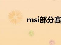 msi部分赛程调整（msinfo）